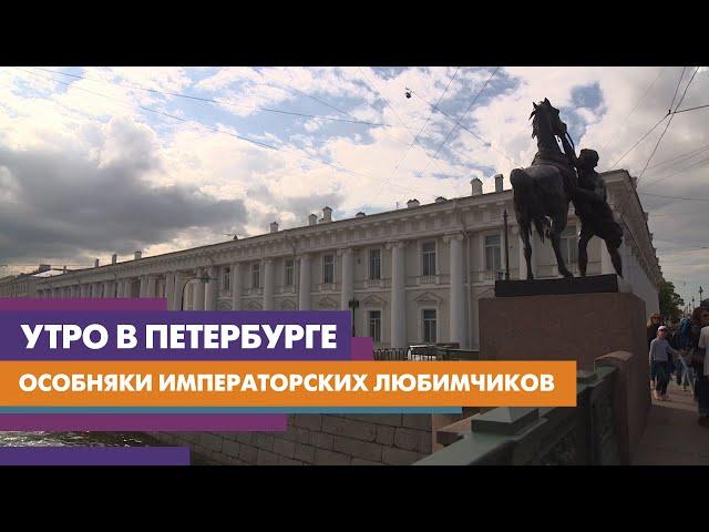 Царские подарки. Дворцы фаворитов — уникальное архитектурное и историческое наследие