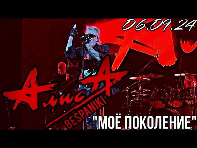 06.09.24 - АлисА - "Моё поколение" - KkinchevFest