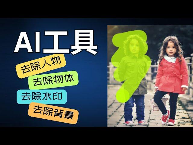 【AI】几个好用的AI工具 | 一键擦除 | 去除路人 | 去除水印 | 去除多余元素 | 去除背景 | 更换背景