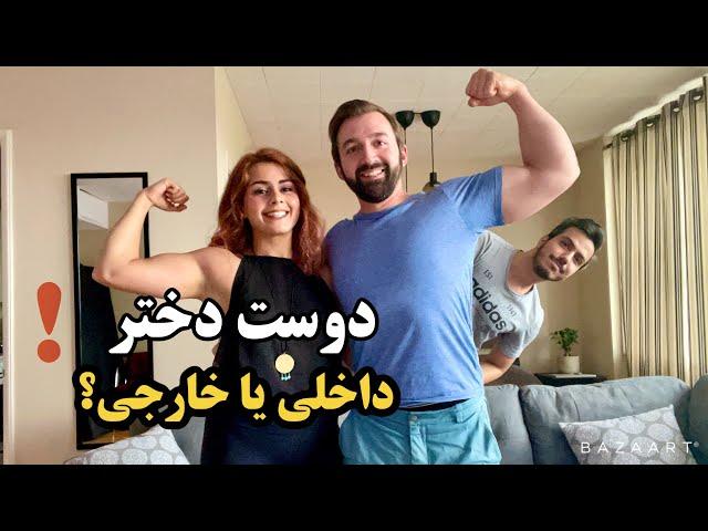 نحوه دوست پیدا کردن و تفاوت های فرهنگی how to get a girl