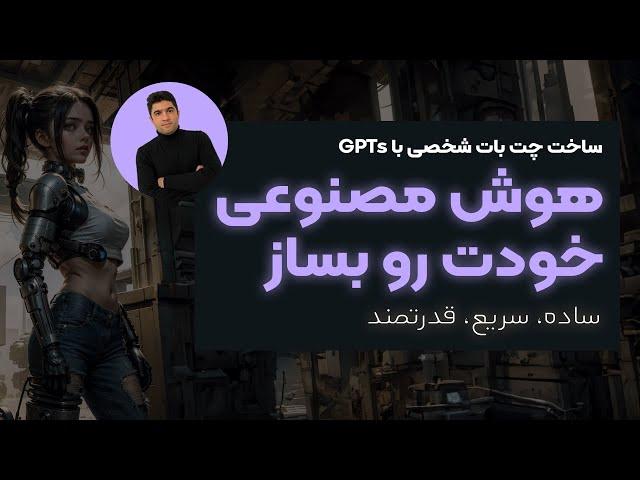 چت بات هوش مصنوعی اختصاصی خودت رو بساز | توی کمتر از یک ربع، یه ربات قدرتمند بساز