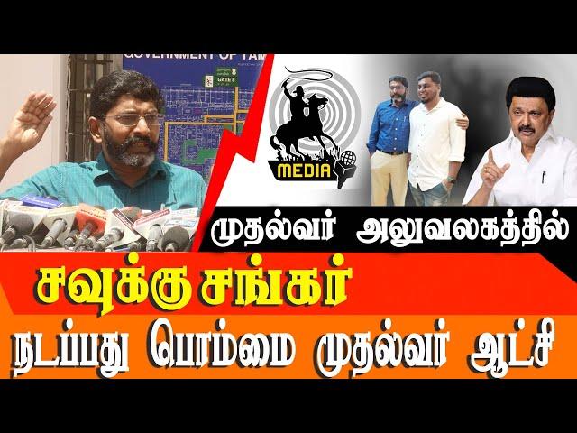 Savukku media Employees are harassed by chennai police - savukku Shankar Press meet