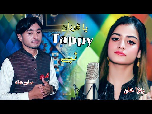 Pashto New Song 2022 | Sabir Shah ft. Ranra Khan | Ya Qurban Tappy یا قربان ټپے | Pashto Music