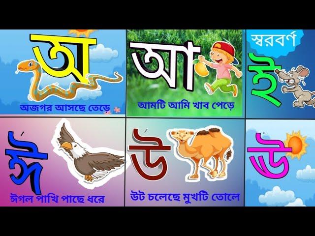 oye ojogor asche tere || অ এ অজগর আসছে তেরে || learning school