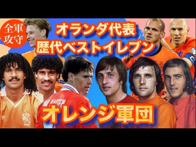 オレンジ軍団【オランダ代表/歴代ベストイレブン】超万能なトータルフットボーラー達の集合体!