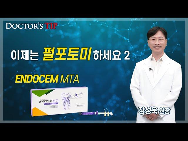 [ENDOCEM MTA] Ultrasonic pulpotomy 2