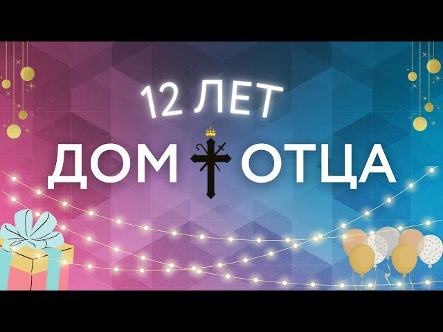 ДЕНЬ РОЖДЕНИЯ! 12 ЛЕТ ЦЕРКВИ "ДОМ ОТЦА"!