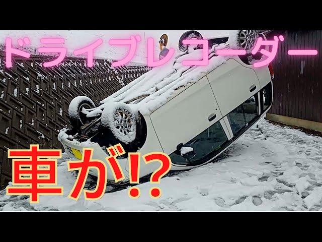 ドライブレコーダー 土手から車が！？ 雪道の車事故