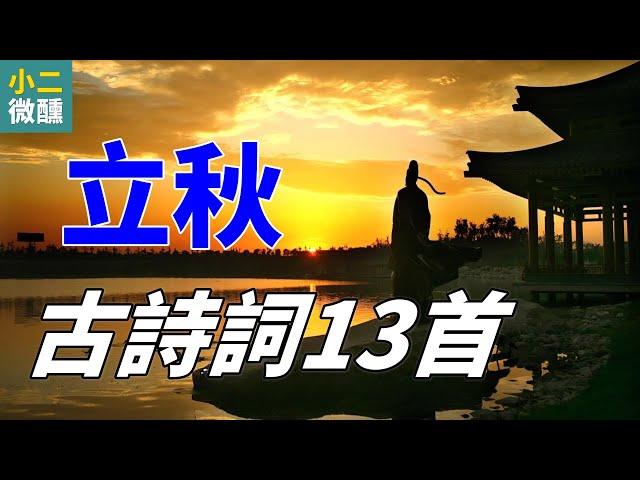 立秋古詩詞13首：展現古人對秋天的獨特情感和對季節變化的思考