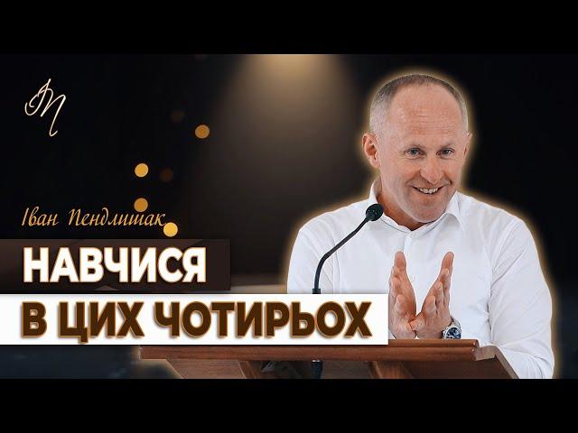 Чотири малих, але наймудріші! - Іван Пендлишак