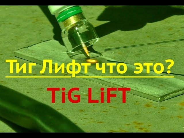 Тиг лифт Tig Lift что это?