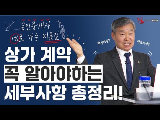 상가 계약의 성공은 디테일에서부터! 실수 없는 중개를 위한 ️체크포인트는?_ #중개실무교육 #부동산중개실무 #중개마스터 #네오비비즈아카데미