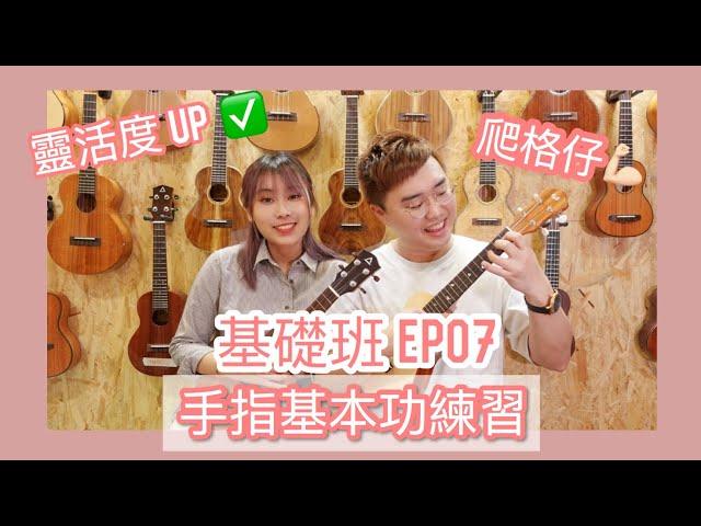 5個增加手指靈度！！夏威夷小結他#爬格仔練習 ｜Ukulele基礎班 EP07 #廣東話 #中文字幕