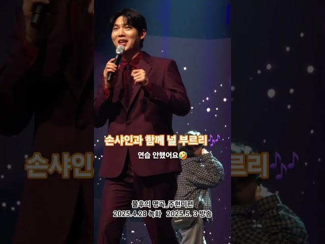 #손태진 #불후의명곡 #널부르리 #손샤인과함께 #1부2승후 #무대정비시간