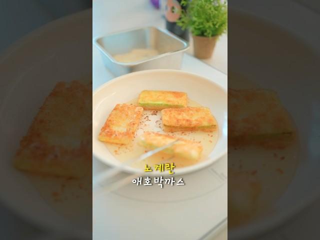 이게 되네? 노계란 애호박까스