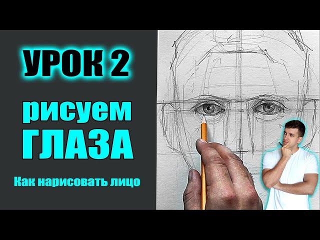 КАК НАРИСОВАТЬ ГЛАЗА ЧЕЛОВЕКА \ Как нарисовать лицо человека (МАРАФОН). УРОК 2