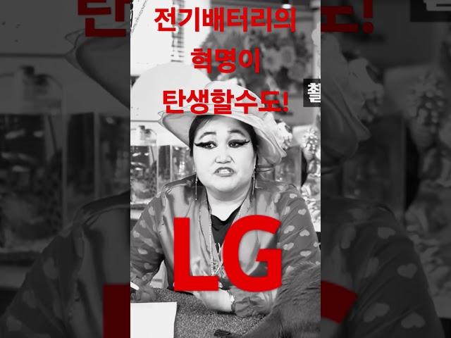 전기 배터리 시대의 혁명이 대한민국 기술로!  LG의 혁신적인 기술이 #만산월 #비트코인  #전기배터리 #LG기술 #사업혁신 #대한민국 #경제무당#비방전문무당 #주식무당#예언무당