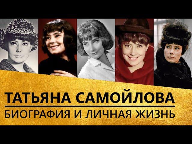 Татьяна Самойлова [биография и личная жизнь]