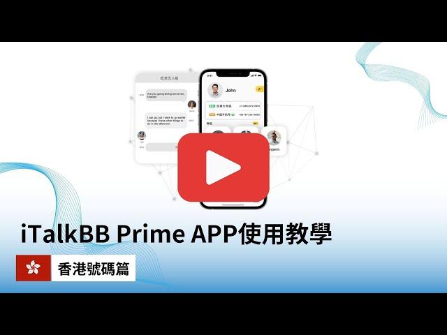 iTalkBB Prime APP使用教學 - 香港號碼計劃篇