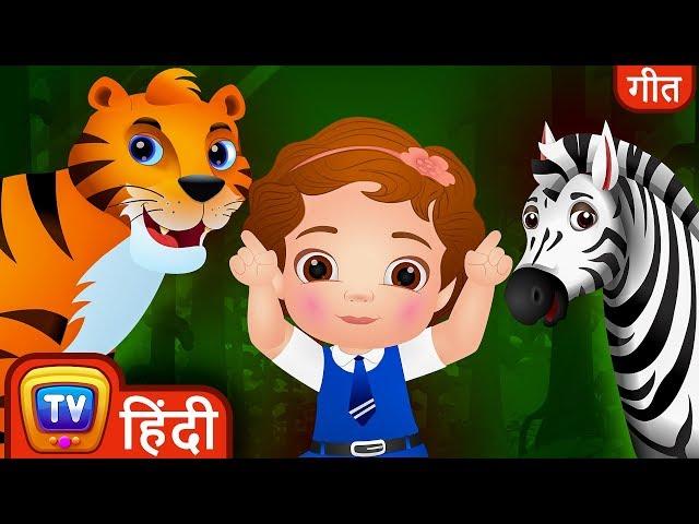 हम जा रहे हैं जंगल - Jungle Song with Wild Animals - Animal Names in Hindi - ChuChu TV Hindi Rhymes