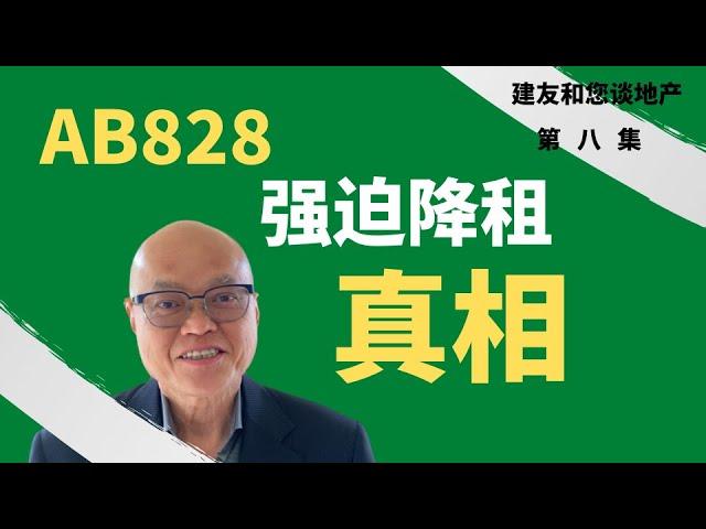 那些房东会被强迫降租给那些房客？房东房客须知 - AB828加州强迫降租提案的真相。鼓励大家观看后在下面留言。 建友和您谈地产（2022）。