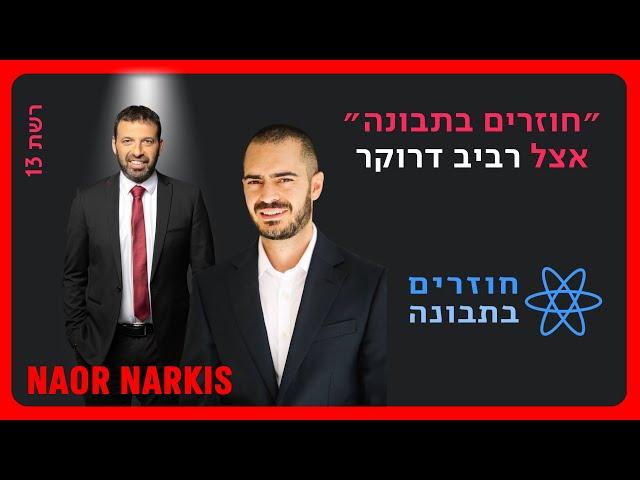 ״חילון החברה החרדית זו המנהיגות הנדרשת״ | רשת 13 | נאור נרקיס אצל רביב דרוקר | 9.9.2024