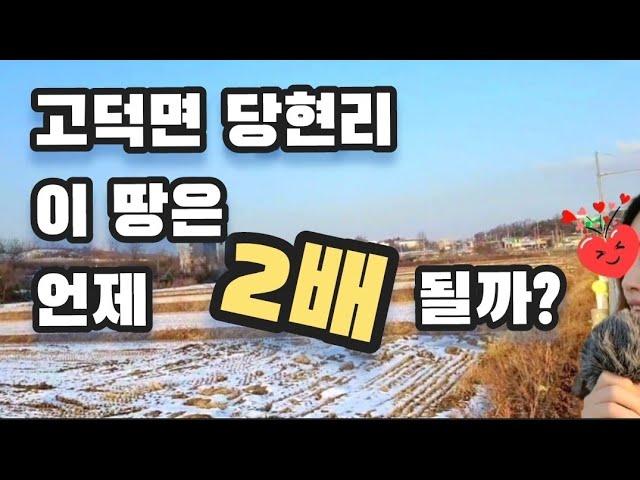 평택 삼성전자 5분 거리 땅은 몇년 뒤 오를까? 실패없는 땅 투자