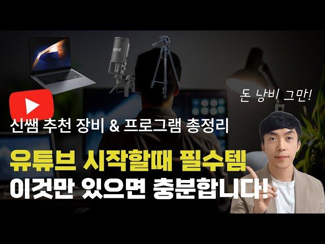 유튜브 시작할때 필수 장비&프로그램(편집, AI툴) 총정리! 돈 쓰지 말고 꼭 필요한 것만 사세요!