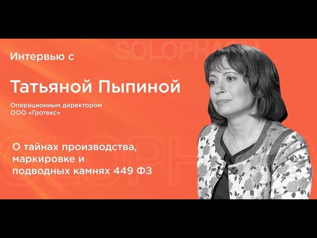 Интервью с Татьяной Пыпиной - операционный директор Solopharm