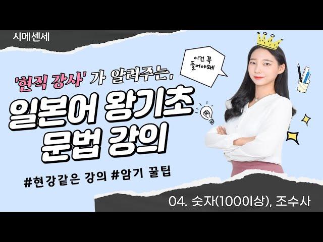 [일본어 왕기초 문법 강의] 숫자(100~), 조수사 | いくらですか |ください| 기초단어 ( 20분으로 정리 수업)