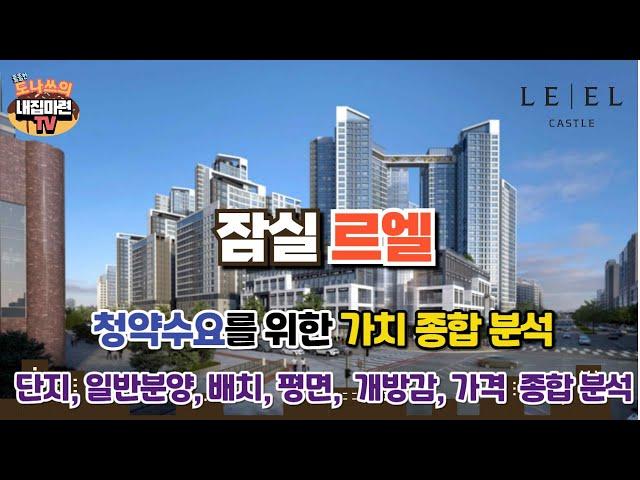 잠실 르엘 청약종합 분석