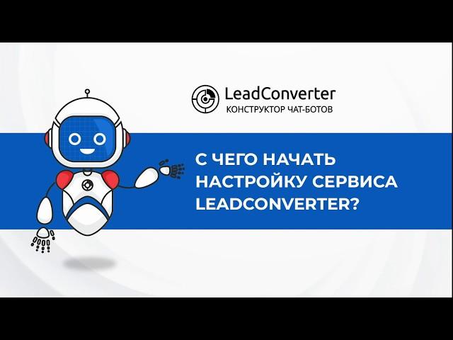 Урок 2. C чего начать настройку сервиса LeadConverter? Конструктор чат-ботов.