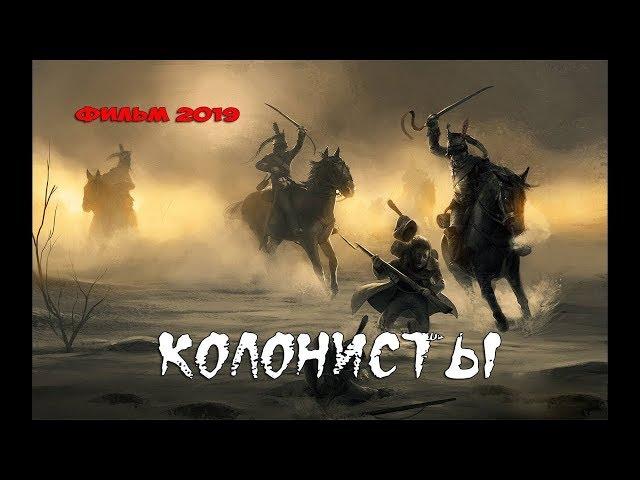 ЭТОТ ФИЛЬМ ПОКОРИЛ МИР! Исторический фильм 2019 ! «КОЛОНИСТЫ» Хорошие Фильмы 2019 HD /Кино 2019