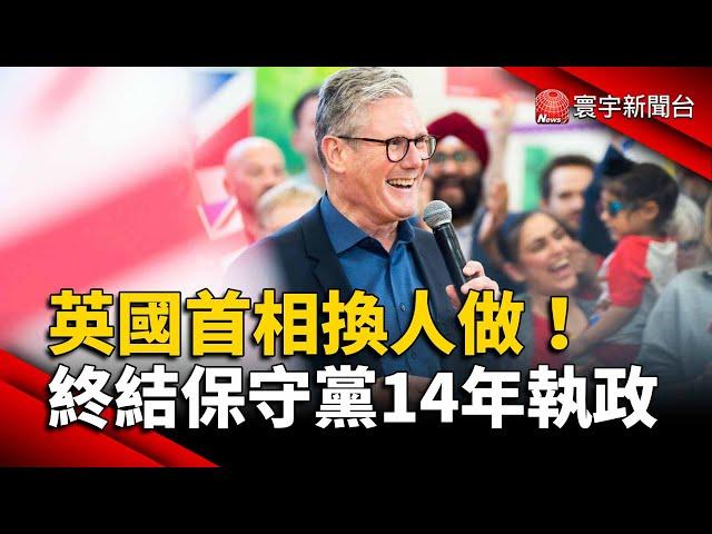 英國首相換人做！終結保守黨14年執政 工黨料奪410席大勝｜#寰宇新聞 @globalnewstw