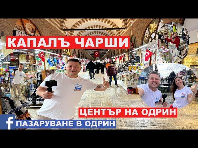 НА ПАЗАР В ОДРИН | ЦЕНТЪР НА ОДРИН | КАПАЛЪ ЧАРШИ | EDİRNE