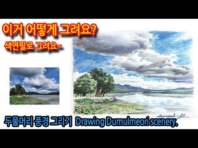 두물머리 풍경 그리기Drawing the scenery of Dumulmeori.