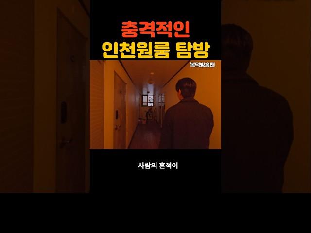 충격적인 인천 원룸 탐방 #원룸