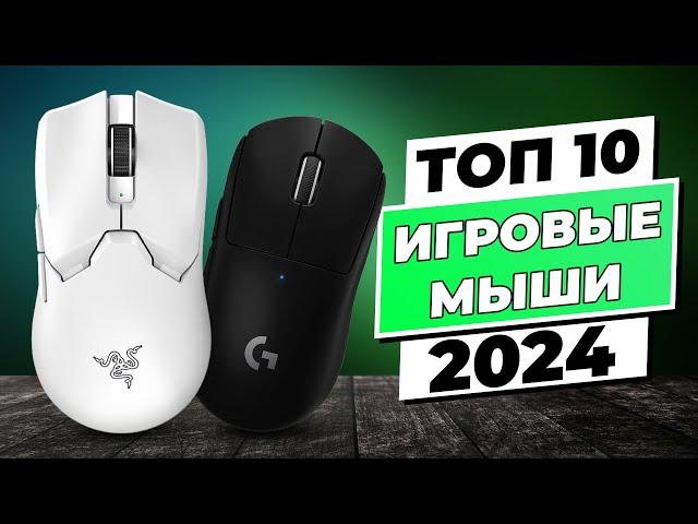 Which mouse to choose and buy? | BEST Gaming Mice | Rated 2024 | Top 10 Mice