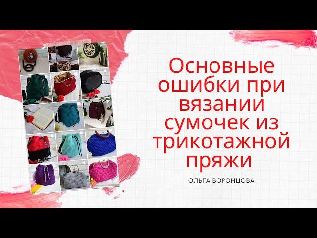 Основные ошибки при вязании сумочек из трикотажной пряжи  Разбираем подробно