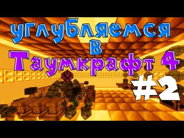 #2 Изи гайд | Алхимия и руническая матрица | Таумкрафт 4