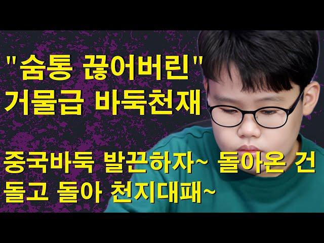 "숨통 끊어버린 거물급 바둑천재" 중국바둑 발끈하자~ 돌아온 건 돌고 돌아 천지대패~ 모르는 척 뒤엎은 바둑