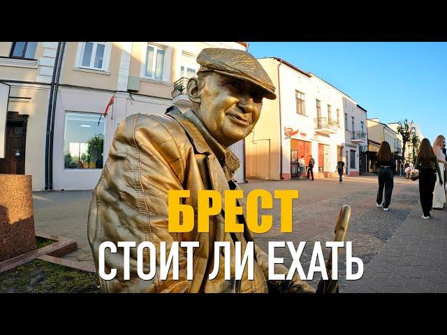 БРЕСТ: СТОИТ ЛИ ЕХАТЬ? БЕЛАРУСЬ