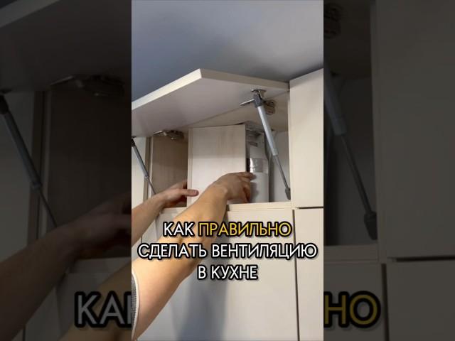 Как грамотно сделать вентиляцию в кухне! #дизайнинтерьера #кухни #кухняназаказ #кухня