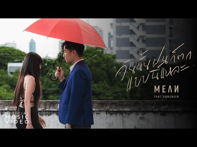 วันนั้นฝนก็ตกแบบนี้แหละ (rainy day) - MEAN Band ft. Fongbeer [Official MV]