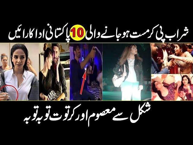 Top Famous Pakistan Actresses Who Drink Alcohol | Urdu Cover