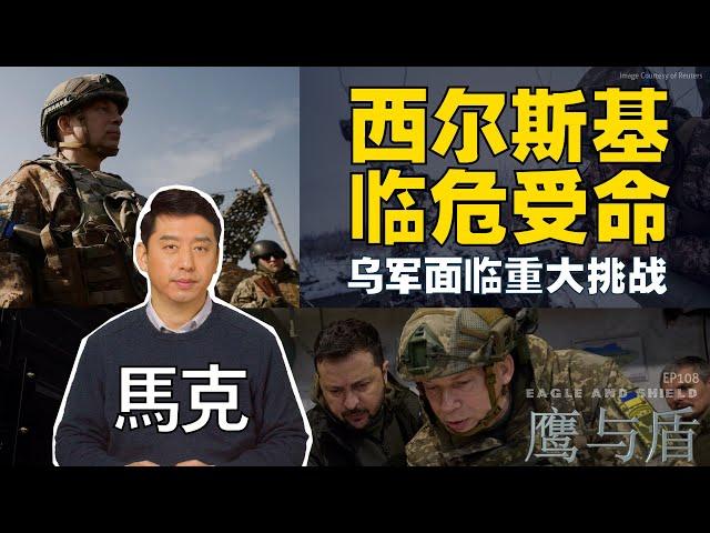 2/17【鹰与盾】西尔斯基临危受命  乌军面临重大挑战