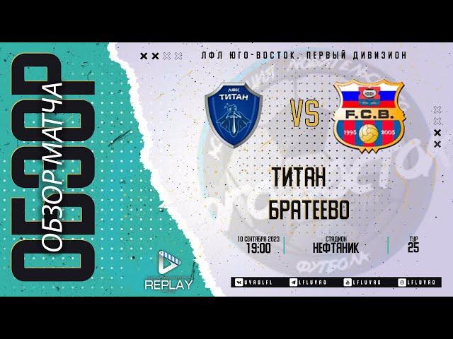 10.09.2023. Титан - Братеево. Лучшие моменты матча