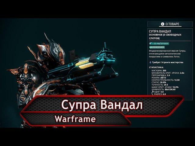 Warframe. Супра Вандал.