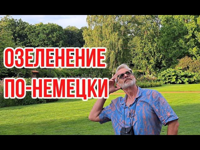 Gardening in German. What surprises / Igor Bilevich
