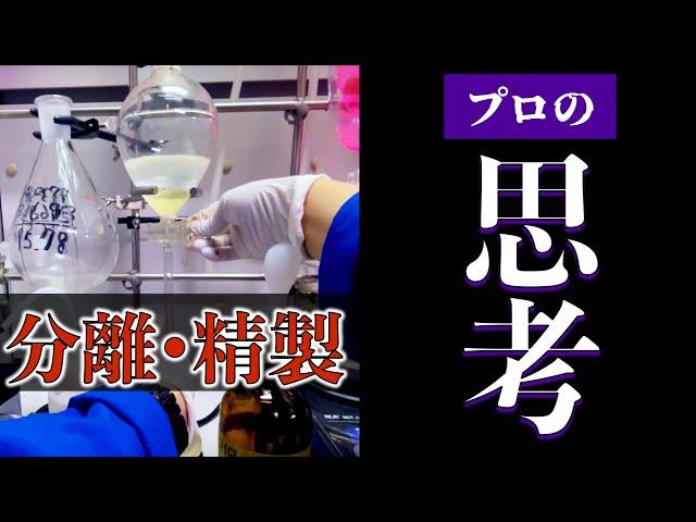 【化学実験】５日目。反応混合物の分離の秘訣。【新規分子合成チャレンジ#5】